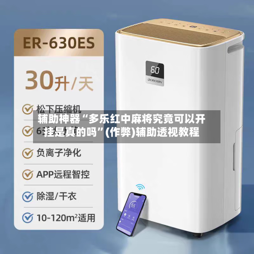 辅助神器“多乐红中麻将究竟可以开挂是真的吗”(作弊)辅助透视教程-第2张图片