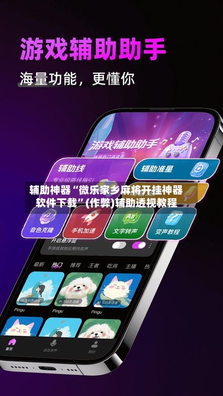 辅助神器“微乐家乡麻将开挂神器软件下载”(作弊)辅助透视教程-第2张图片