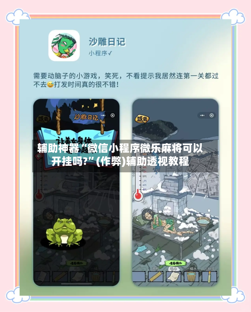 辅助神器“微信小程序微乐麻将可以开挂吗?	”(作弊)辅助透视教程-第2张图片