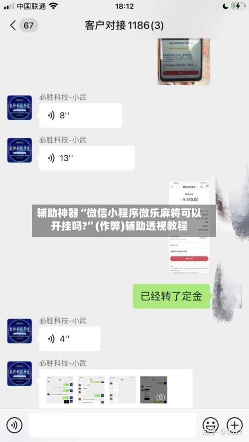 辅助神器“微信小程序微乐麻将可以开挂吗?”(作弊)辅助透视教程-第3张图片
