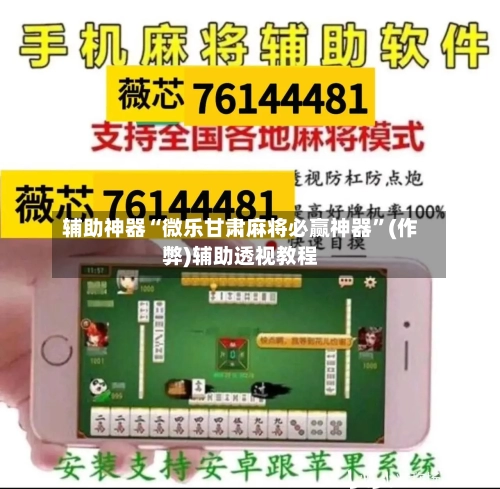 辅助神器“微乐甘肃麻将必赢神器”(作弊)辅助透视教程-第2张图片