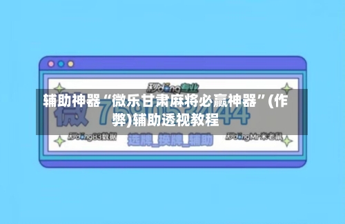 辅助神器“微乐甘肃麻将必赢神器	”(作弊)辅助透视教程-第3张图片