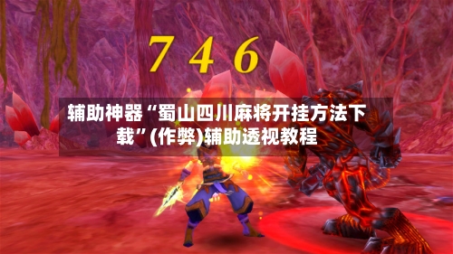 辅助神器“蜀山四川麻将开挂方法下载”(作弊)辅助透视教程-第2张图片