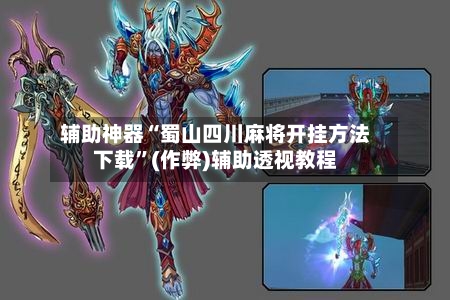 辅助神器“蜀山四川麻将开挂方法下载”(作弊)辅助透视教程-第3张图片