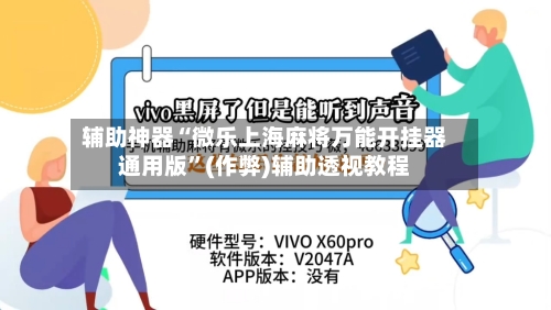 辅助神器“微乐上海麻将万能开挂器通用版	”(作弊)辅助透视教程-第3张图片