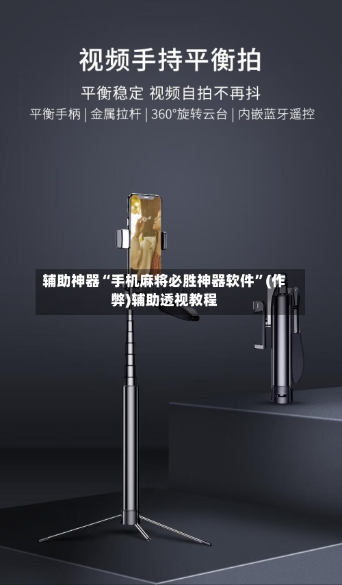 辅助神器“手机麻将必胜神器软件”(作弊)辅助透视教程-第2张图片
