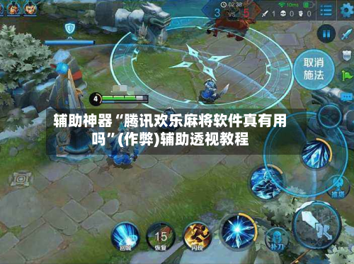 辅助神器“腾讯欢乐麻将软件真有用吗”(作弊)辅助透视教程-第3张图片