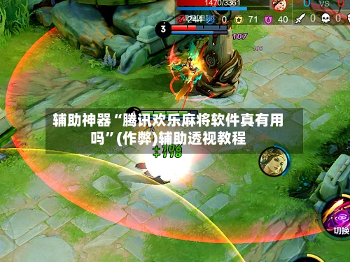 辅助神器“腾讯欢乐麻将软件真有用吗”(作弊)辅助透视教程-第2张图片