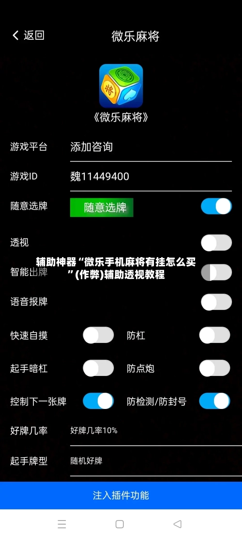 辅助神器“微乐手机麻将有挂怎么买”(作弊)辅助透视教程-第3张图片