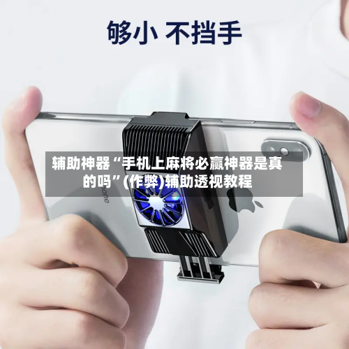 辅助神器“手机上麻将必赢神器是真的吗”(作弊)辅助透视教程