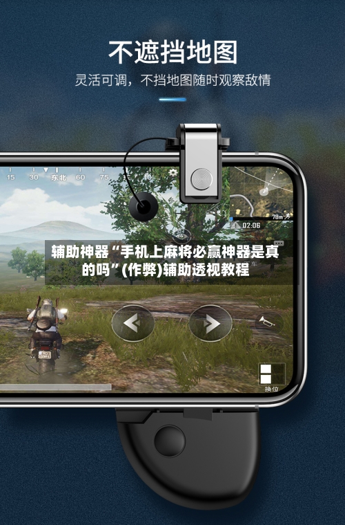 辅助神器“手机上麻将必赢神器是真的吗”(作弊)辅助透视教程-第2张图片
