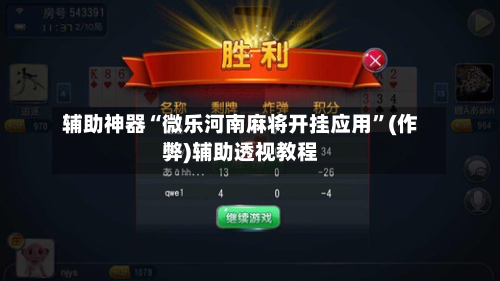辅助神器“微乐河南麻将开挂应用”(作弊)辅助透视教程-第3张图片