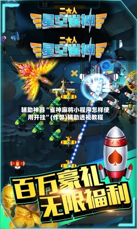 辅助神器“雀神麻将小程序怎样使用开挂”(作弊)辅助透视教程-第2张图片