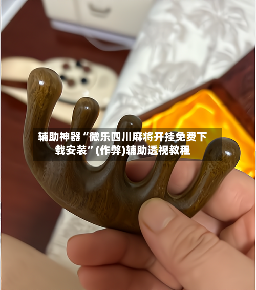 辅助神器“微乐四川麻将开挂免费下载安装	”(作弊)辅助透视教程-第3张图片