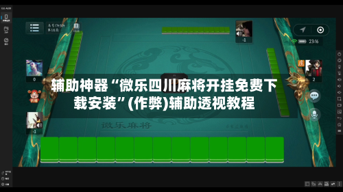 辅助神器“微乐四川麻将开挂免费下载安装”(作弊)辅助透视教程-第2张图片