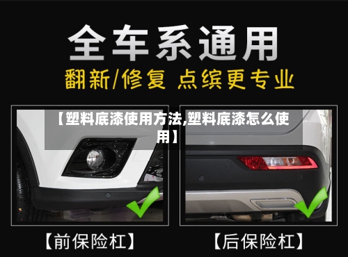 【塑料底漆使用方法,塑料底漆怎么使用】-第2张图片