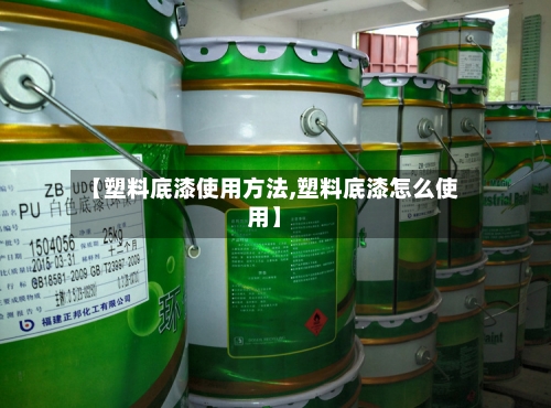 【塑料底漆使用方法,塑料底漆怎么使用】