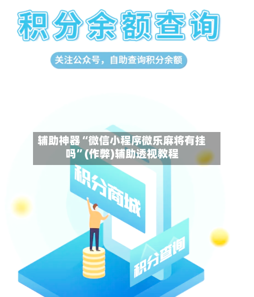 辅助神器“微信小程序微乐麻将有挂吗”(作弊)辅助透视教程