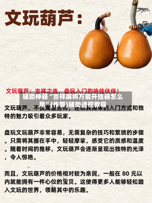 辅助神器“吉祥麻将万能开挂器怎么用”(作弊)辅助透视教程-第2张图片