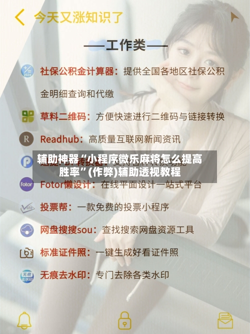 辅助神器“小程序微乐麻将怎么提高胜率”(作弊)辅助透视教程-第2张图片