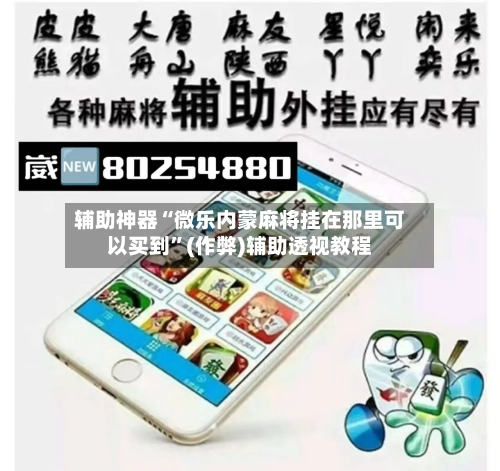 辅助神器“微乐内蒙麻将挂在那里可以买到”(作弊)辅助透视教程
