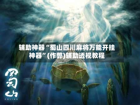 辅助神器“蜀山四川麻将万能开挂神器	”(作弊)辅助透视教程-第2张图片