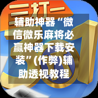 辅助神器“微信微乐麻将必赢神器下载安装	”(作弊)辅助透视教程-第3张图片