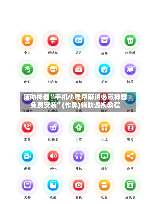 辅助神器“手机小程序麻将必赢神器免费安装”(作弊)辅助透视教程-第2张图片