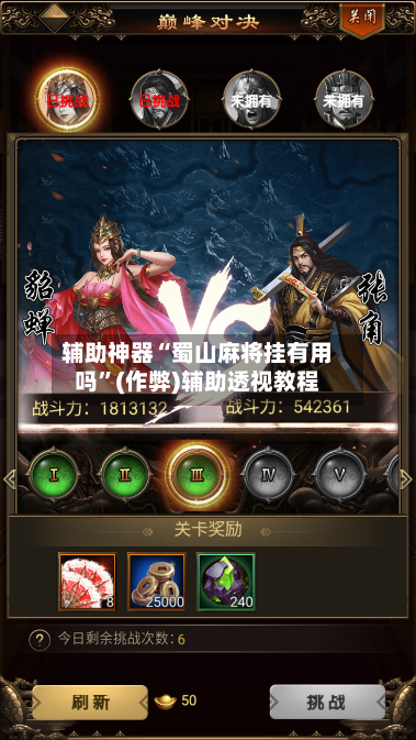 辅助神器“蜀山麻将挂有用吗”(作弊)辅助透视教程-第3张图片