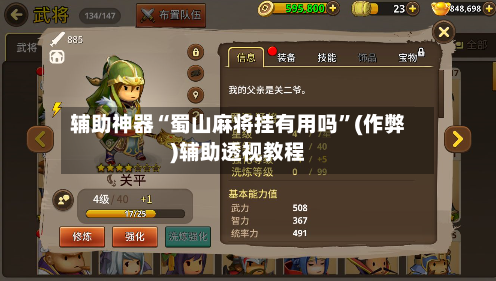 辅助神器“蜀山麻将挂有用吗”(作弊)辅助透视教程-第2张图片