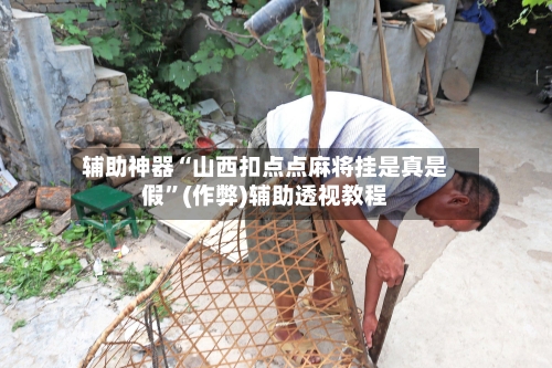 辅助神器“山西扣点点麻将挂是真是假”(作弊)辅助透视教程-第2张图片