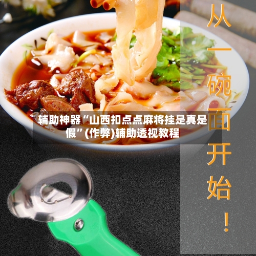 辅助神器“山西扣点点麻将挂是真是假”(作弊)辅助透视教程-第3张图片
