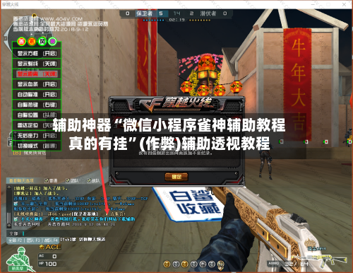 辅助神器“微信小程序雀神辅助教程真的有挂”(作弊)辅助透视教程-第2张图片