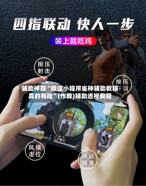 辅助神器“微信小程序雀神辅助教程真的有挂”(作弊)辅助透视教程