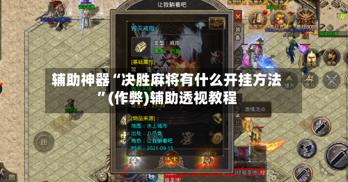 辅助神器“决胜麻将有什么开挂方法”(作弊)辅助透视教程-第2张图片