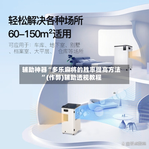 辅助神器“多乐麻将的胜率提高方法”(作弊)辅助透视教程-第2张图片
