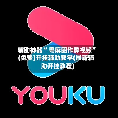 辅助神器“ 粤麻圈作弊视频”(免费)开挂辅助教学(最新辅助开挂教程)-第2张图片