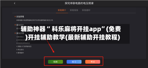 辅助神器“ 科乐麻将开挂app”(免费)开挂辅助教学(最新辅助开挂教程)-第2张图片