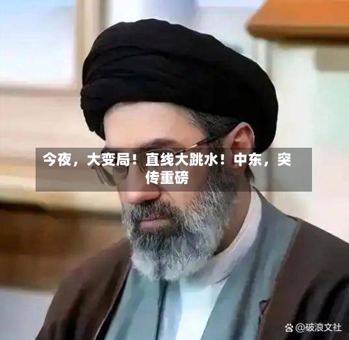 今夜，大变局！直线大跳水！中东，突传重磅