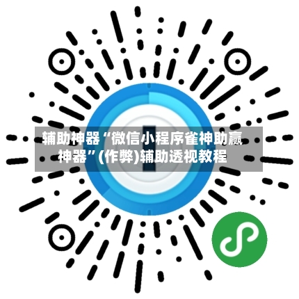 辅助神器“微信小程序雀神助赢神器	”(作弊)辅助透视教程-第3张图片