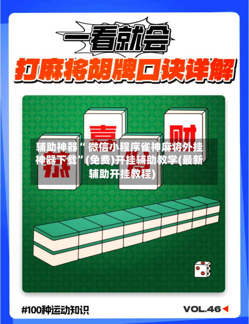 辅助神器“ 微信小程序雀神麻将外挂神器下载	”(免费)开挂辅助教学(最新辅助开挂教程)-第3张图片