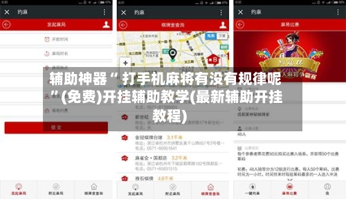 辅助神器“ 打手机麻将有没有规律呢”(免费)开挂辅助教学(最新辅助开挂教程)-第2张图片