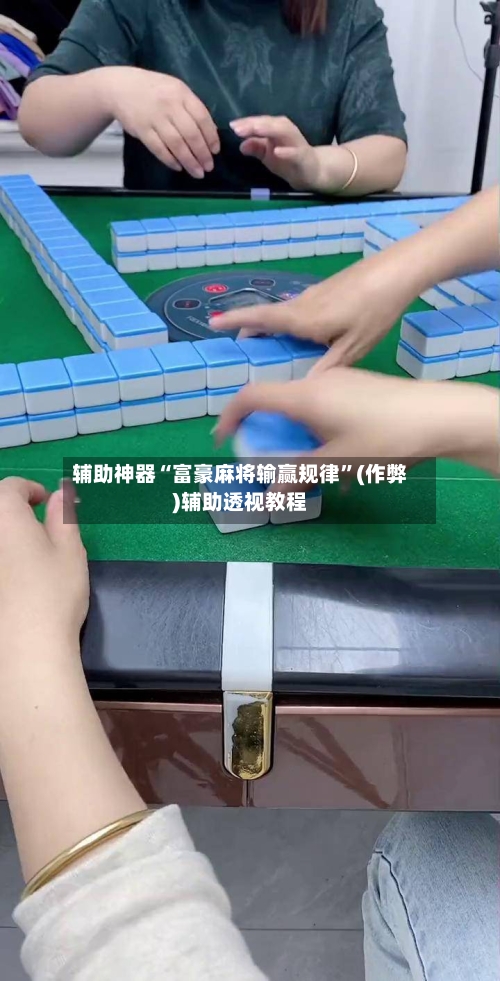 辅助神器“富豪麻将输赢规律”(作弊)辅助透视教程-第2张图片