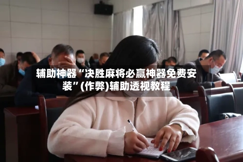 辅助神器“决胜麻将必赢神器免费安装	”(作弊)辅助透视教程-第3张图片