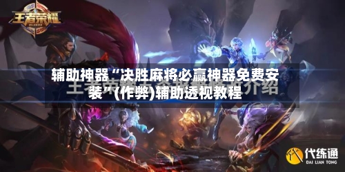 辅助神器“决胜麻将必赢神器免费安装”(作弊)辅助透视教程-第2张图片