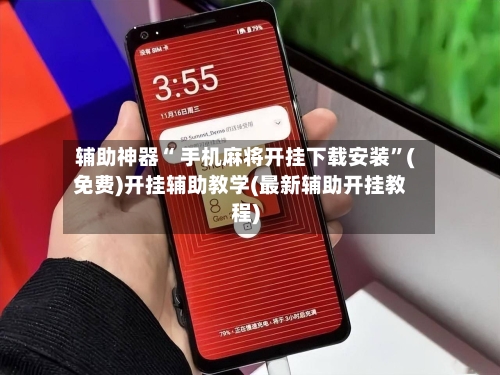 辅助神器“ 手机麻将开挂下载安装”(免费)开挂辅助教学(最新辅助开挂教程)