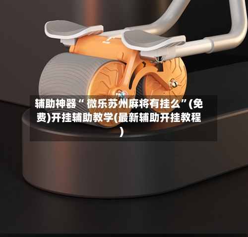 辅助神器“ 微乐苏州麻将有挂么”(免费)开挂辅助教学(最新辅助开挂教程)-第2张图片