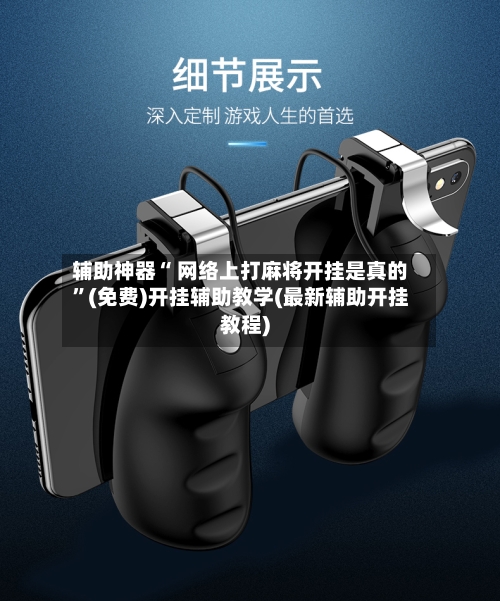 辅助神器“ 网络上打麻将开挂是真的”(免费)开挂辅助教学(最新辅助开挂教程)-第2张图片