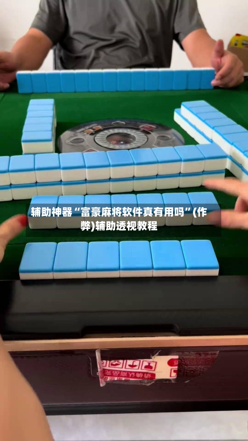 辅助神器“富豪麻将软件真有用吗”(作弊)辅助透视教程-第2张图片