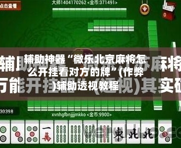 辅助神器“微乐北京麻将怎么开挂看对方的牌”(作弊)辅助透视教程-第2张图片